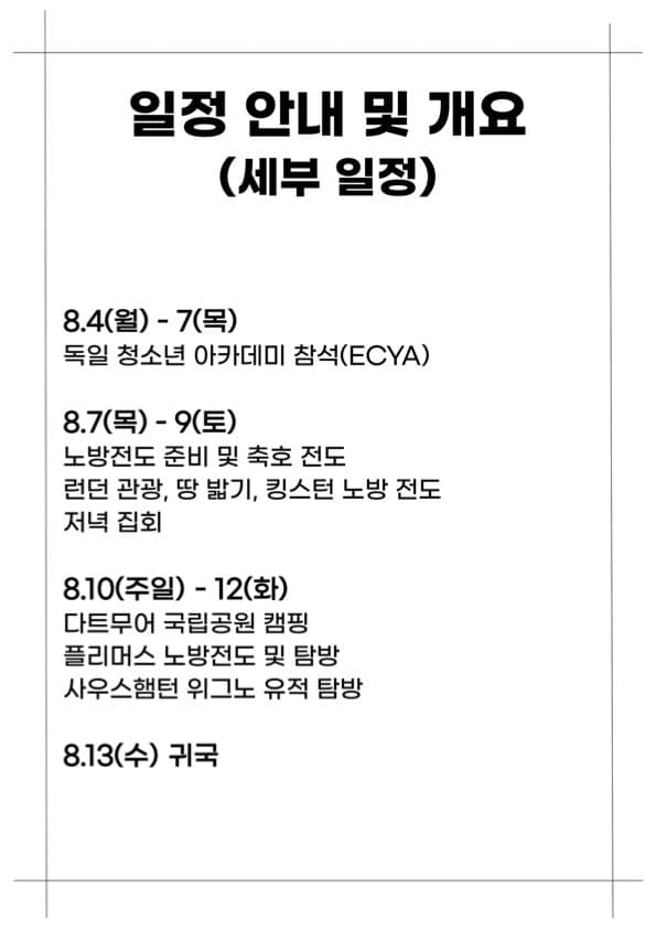청소년 유럽 캠핑 전도 여행 보고서 5쪽
