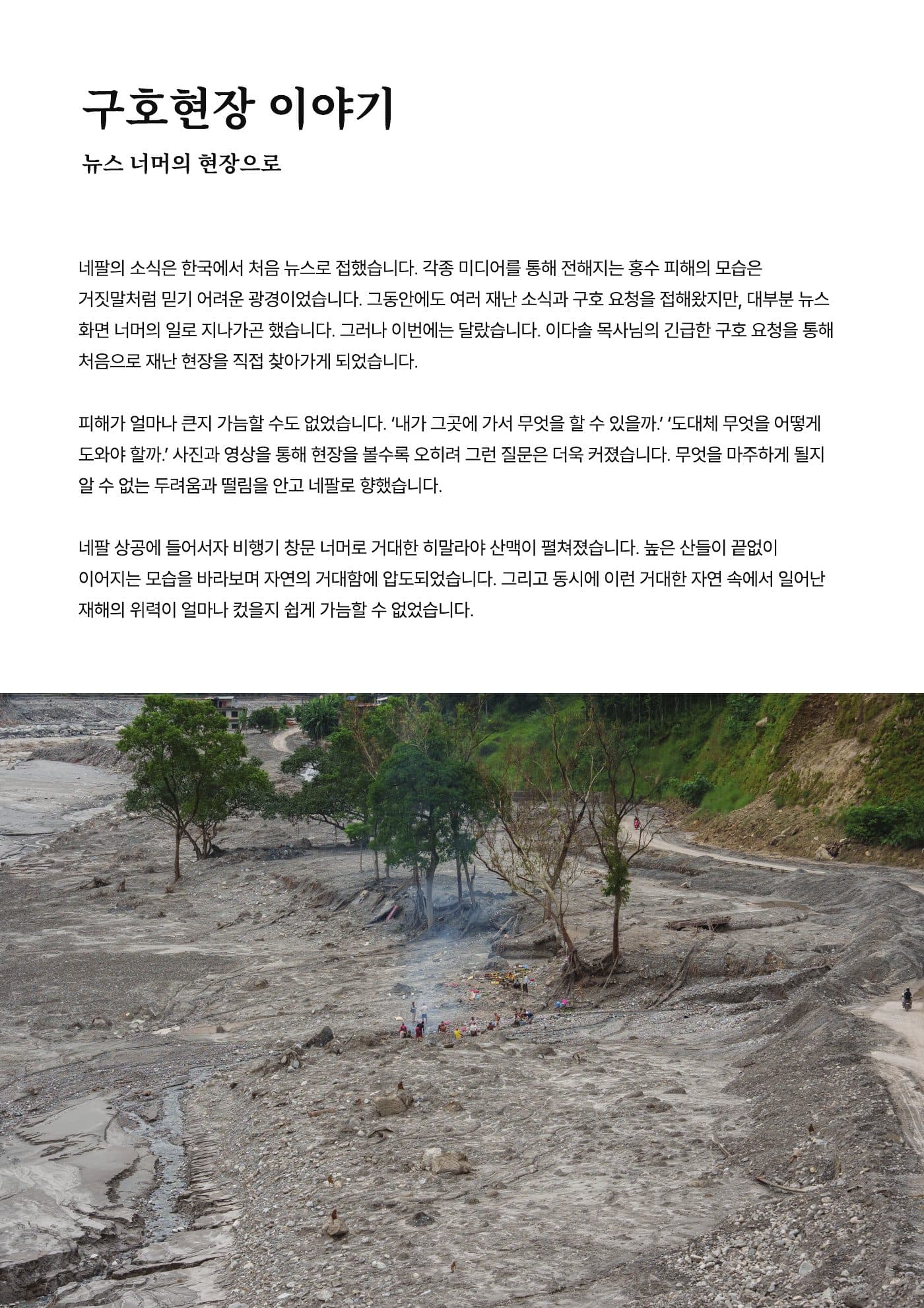 네팔 대홍수 긴급구호 보고서 4쪽
