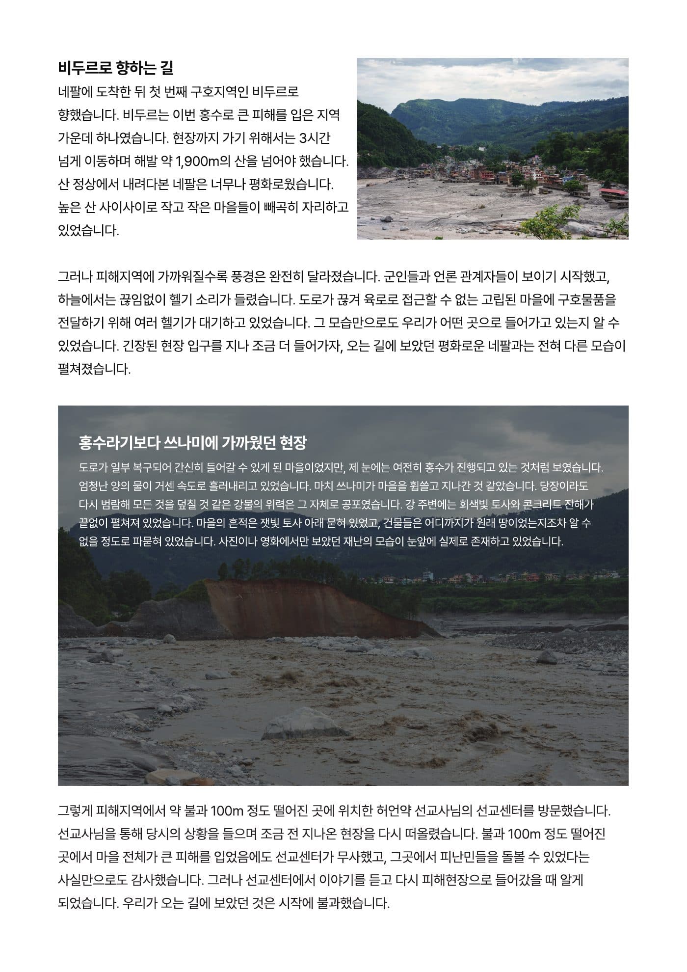 네팔 대홍수 긴급구호 보고서 5쪽