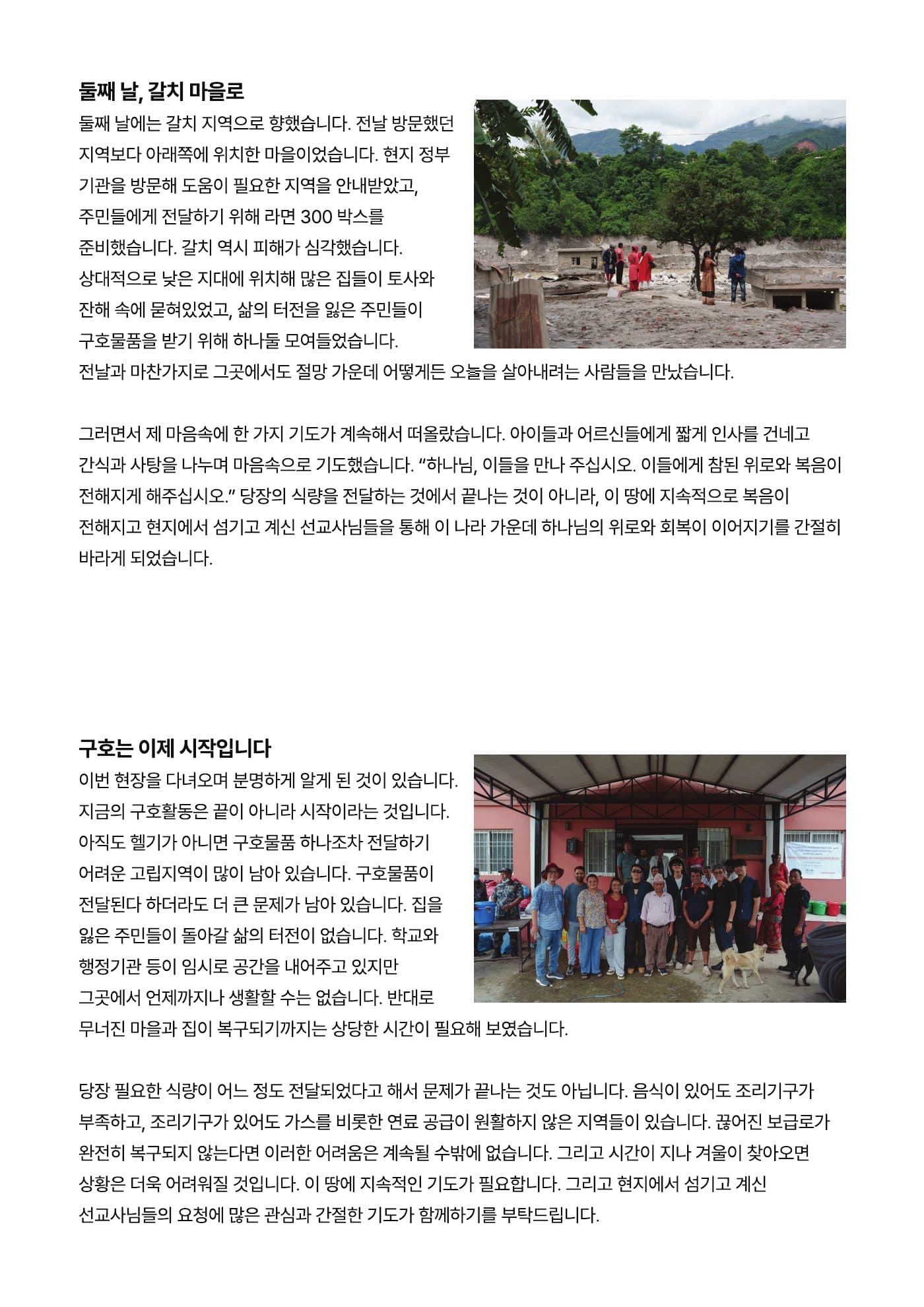 네팔 대홍수 긴급구호 보고서 6쪽