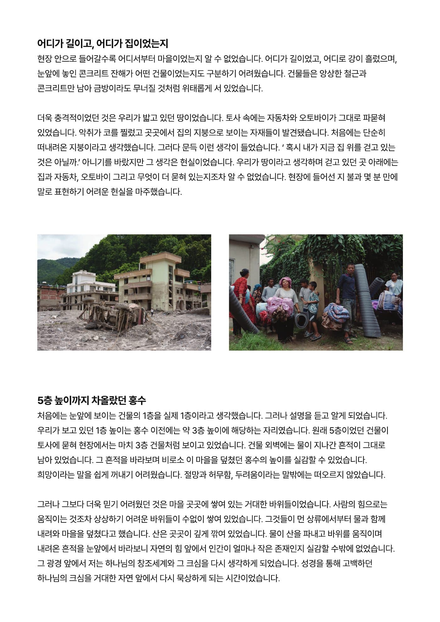 네팔 대홍수 긴급구호 보고서 7쪽